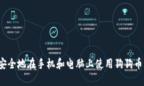 如何安全地在手机和电脑上使用狗狗币钱包？