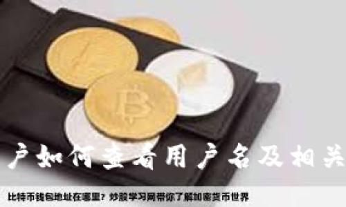 TP钱包用户如何查看用户名及相关操作指南