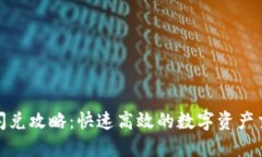 TP钱包闪兑攻略：快速高效的数字资产交易体验