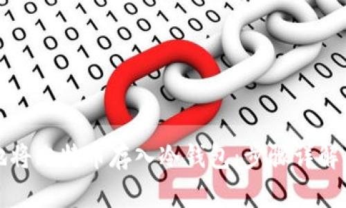 如何安全地将比特币存入冷钱包：步骤详解与安全指南