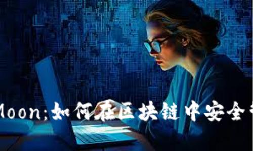 TP钱包与HTMoon：如何在区块链中安全管理你的资产