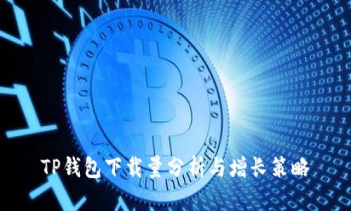 TP钱包下载量分析与增长策略