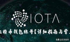 如何申请比特币钱包账号？详细指南与常见问题