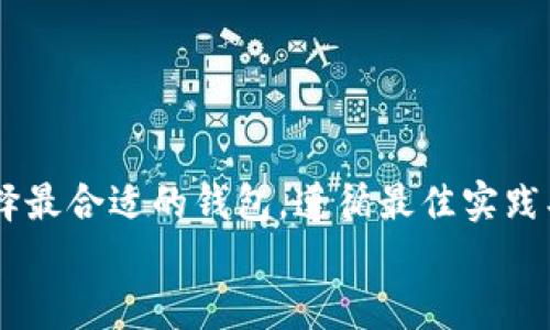 适合存储狗狗币的钱包推荐与使用指南

狗狗币钱包, 加密货币存储, 数字货币钱包, 狗狗币安全/guanjianci

引言
狗狗币（Dogecoin）作为一种流行的加密货币，自2013年推出以来，吸引了大量投资者和爱好者。这种货币不仅因其有趣的文化背景而受到追捧，也因其快速的交易速度和便宜的交易费用而受到欢迎。为了安全地存储狗狗币，选择一个合适的钱包显得尤为重要。本文将深入探讨适合狗狗币存储的钱包类型。无论你是新手还是资深投资者，都可以从中获得有价值的信息。

狗狗币钱包的类型
在选择狗狗币钱包时，首先要了解不同类型的钱包。钱包可以分为热钱包、冷钱包、桌面钱包、移动钱包和在线钱包等，各有其优缺点。

1. 热钱包
热钱包是指连接到互联网的钱包。这种钱包操作方便，适合频繁交易的用户。狗狗币的官方钱包——Dogecoin Core就是一种热钱包，用户可以轻松发送和接收狗狗币。
优点：br
- 方便快捷，适合日常交易。br
- 支持多种功能，比如交易历史查询等。br
- 与其他数字货币市场的连接非常紧密。
缺点：br
- 安全性相对较低，易遭受黑客攻击。br
- 一旦设备丢失，用户可能面临资产损失。

2. 冷钱包
冷钱包是指不连接到互联网的钱包，通常用于长时间存储资产。冷钱包包括硬件钱包和纸钱包。
硬件钱包如Ledger Nano S和Trezor能够提供最高级别的安全性。相较于热钱包，冷钱包更安全，因其不易被黑客攻击。
优点：br
- 安全性高，适合长时间存储。br
- 资金长期不动，风险较低。
缺点：br
- 携带不便，操作较热钱包复杂。br
- 硬件钱包需投入一定资金。

3. 移动钱包
移动钱包是一种应用程序，允许用户在手机上进行加密货币交易。Trust Wallet与Coinomi是两个很受欢迎的移动钱包。
优点：br
- 移动方便，随时随地都能进行交易。br
- 简单易用，适合新手用户。
缺点：br
- 风险较高，可能会遭受手机丢失或恶意软件的攻击。br
- 取决于手机的安全性，容易被暴露。

4. 桌面钱包
桌面钱包是下载并安装在计算机上的程序，如Exodus与Electrum。桌面钱包能够提供较高的安全性，适合那些希望通过计算机方便管理资金的用户。
优点：br
- 更大的屏幕方便操作与管理。br
- 通常具有多种功能，可以查看资产组合、市场信息等。
缺点：br
- 如果计算机遭到攻击，资产有丢失风险。br
- 更新不及时可能导致安全隐患。

选择狗狗币钱包的注意事项
选择适合的钱包时，用户应注意以下几个方面：
ul
    li安全性：确保钱包有良好的安全措施，例如多重验证和加密存储。/li
    li使用方便性：界面友好，容易操作，特别对新手非常重要。/li
    li支持性：确认钱包支持狗狗币及其他潜在的加密货币，避免未来需要更换钱包。/li
    li社区声誉：查看它的用户评价和社区反应，确保选择被广泛认可和信任的产品。/li
/ul

狗狗币存储的最佳实践
为了更好地存储狗狗币，用户还需遵循一些最佳实践：
ul
    li定期备份钱包，以防丢失或损坏。/li
    li保持软件更新，防止安全漏洞。/li
    li使用复杂的密码和双重验证，增强账户安全。/li
    li对于大额投资者，考虑使用冷钱包来保护资金。/li
/ul

常见问题汇总
在这里，我们将解答一些用户常见的问题，助你更好地了解狗狗币钱包。

问题一：狗狗币和比特币钱包可以共用吗？
许多用户好奇狗狗币与比特币钱包的关系，是否可以共用一个钱包存储尽管狗狗币和比特币都是加密货币，但它们之间的协议和代码是不同的，因此不能在同一个钱包中存储它们。
一些多资产钱包可以同时支持多种加密货币，比如Exodus与Trust Wallet。然而，用户必须创造单独的地址来存储不同类型的资产，确保不会发生交易失误。狗狗币是基于Scrypt算法的，而比特币则是基于SHA-256算法。相同的，理想情况下应使用专为每种货币设计的钱包，这样可以确保安全性和操作的顺利进行。
此外，若使用支持多种资产的钱包，确保该钱包的安全性和隐私性，同时对每种资产进行合理的分配与管理。了解每种资源的属性和交易费用也是非常重要的。

问题二：如何确保狗狗币钱包的安全性？
随着加密货币的兴起，安全性问题越来越受到重视。确保狗狗币钱包的安全性必须采取多种措施。
第一步，选择一个信誉良好的钱包。建议用户查看钱包的历史、安全功能和社区反馈。标记资金是第一条防线，实施复杂密码和双重认证，可以有效预防未授权的访问。
第二步，定期备份钱包的私钥或助记词，这是防止丢失资产的一道重要保障。用户可以选择将这些信息存储在纸上，并将其保存在安全的地方。
第三步，保持软件的更新，确保钱包应用程序的最新版本，及时修复漏洞。在不断变化的技术环境中，使用过时软件可能导致安全隐患。
最后，合理使用硬件钱包与纸钱包，对于长期存储的投资者更安全，更不易暴露。加上谨慎的交易习惯，可以最大限度地降低风险。

问题三：狗狗币钱包的手续费有多高？
在交易过程中，狗狗币钱包一般会收取一定的手续费，这个费用通常与网络的拥堵情况、交易量、以及所选择钱包类型相关。
对于热钱包，如Dogecoin Core或Trust Wallet，手续费通常是自动计算的，用户可以自由选择较低或较高的手续费进行交易。较低的手续费可能会导致交易确认时间延迟，而较高的手续费则能保证更快的交易确认。
冷钱包通常没有额外的交易费用，但在交易时转换资金为另一种货币时可能会面临一定的费用。此外，通过各大交易所交易狗狗币时，手续费也会有所不同。
因此，用户在选择钱包或交换货币时，应当考虑到手续费的影响，并合理制定交易计划，以便在确保交易成功的情况下节省费用。

问题四：如何选择适合新手的狗狗币钱包？
新手在选择狗狗币钱包时，首先应考虑钱包的用户体验和安全性。适合新手的用户友好的界面与简单的功能非常重要，让新用户能够轻松理解并操作，无需经历复杂的学习过程。
其次，可以选择一些流行的热钱包，如Coinbase Wallet或Trust Wallet。这些钱包通常有详细的新手指南和教程，帮助用户迅速掌握操作技巧。
选择支持多种加密货币的钱包也可以增加灵活性，用户未来可能会希望投资其他数字货币。在安全性方面，确保选择具有良好声誉和积极评价的钱包。
为了增加安全性，新手用户还可以考虑在做出决定后，进行试用与实现小额交易，逐步摸索并建立信任感。

总结
选择适合狗狗币的钱包是投资者在加密货币交易中至关重要的一步。热钱包的便利性与冷钱包的安全性之间存在权衡。用户应根据自身的需求、技术水平和资金量来选择最合适的钱包。遵循最佳实践、定期备份与更新，能够最大限度保障数字资产的安全。
希望通过本文，你能获得有关狗狗币钱包的全面理解，从而做出明智的选择。