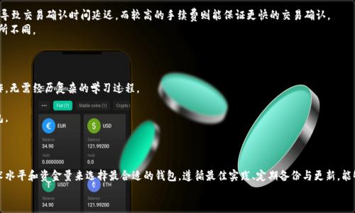 适合存储狗狗币的钱包推荐与使用指南

狗狗币钱包, 加密货币存储, 数字货币钱包, 狗狗币安全/guanjianci

引言
狗狗币（Dogecoin）作为一种流行的加密货币，自2013年推出以来，吸引了大量投资者和爱好者。这种货币不仅因其有趣的文化背景而受到追捧，也因其快速的交易速度和便宜的交易费用而受到欢迎。为了安全地存储狗狗币，选择一个合适的钱包显得尤为重要。本文将深入探讨适合狗狗币存储的钱包类型。无论你是新手还是资深投资者，都可以从中获得有价值的信息。

狗狗币钱包的类型
在选择狗狗币钱包时，首先要了解不同类型的钱包。钱包可以分为热钱包、冷钱包、桌面钱包、移动钱包和在线钱包等，各有其优缺点。

1. 热钱包
热钱包是指连接到互联网的钱包。这种钱包操作方便，适合频繁交易的用户。狗狗币的官方钱包——Dogecoin Core就是一种热钱包，用户可以轻松发送和接收狗狗币。
优点：br
- 方便快捷，适合日常交易。br
- 支持多种功能，比如交易历史查询等。br
- 与其他数字货币市场的连接非常紧密。
缺点：br
- 安全性相对较低，易遭受黑客攻击。br
- 一旦设备丢失，用户可能面临资产损失。

2. 冷钱包
冷钱包是指不连接到互联网的钱包，通常用于长时间存储资产。冷钱包包括硬件钱包和纸钱包。
硬件钱包如Ledger Nano S和Trezor能够提供最高级别的安全性。相较于热钱包，冷钱包更安全，因其不易被黑客攻击。
优点：br
- 安全性高，适合长时间存储。br
- 资金长期不动，风险较低。
缺点：br
- 携带不便，操作较热钱包复杂。br
- 硬件钱包需投入一定资金。

3. 移动钱包
移动钱包是一种应用程序，允许用户在手机上进行加密货币交易。Trust Wallet与Coinomi是两个很受欢迎的移动钱包。
优点：br
- 移动方便，随时随地都能进行交易。br
- 简单易用，适合新手用户。
缺点：br
- 风险较高，可能会遭受手机丢失或恶意软件的攻击。br
- 取决于手机的安全性，容易被暴露。

4. 桌面钱包
桌面钱包是下载并安装在计算机上的程序，如Exodus与Electrum。桌面钱包能够提供较高的安全性，适合那些希望通过计算机方便管理资金的用户。
优点：br
- 更大的屏幕方便操作与管理。br
- 通常具有多种功能，可以查看资产组合、市场信息等。
缺点：br
- 如果计算机遭到攻击，资产有丢失风险。br
- 更新不及时可能导致安全隐患。

选择狗狗币钱包的注意事项
选择适合的钱包时，用户应注意以下几个方面：
ul
    li安全性：确保钱包有良好的安全措施，例如多重验证和加密存储。/li
    li使用方便性：界面友好，容易操作，特别对新手非常重要。/li
    li支持性：确认钱包支持狗狗币及其他潜在的加密货币，避免未来需要更换钱包。/li
    li社区声誉：查看它的用户评价和社区反应，确保选择被广泛认可和信任的产品。/li
/ul

狗狗币存储的最佳实践
为了更好地存储狗狗币，用户还需遵循一些最佳实践：
ul
    li定期备份钱包，以防丢失或损坏。/li
    li保持软件更新，防止安全漏洞。/li
    li使用复杂的密码和双重验证，增强账户安全。/li
    li对于大额投资者，考虑使用冷钱包来保护资金。/li
/ul

常见问题汇总
在这里，我们将解答一些用户常见的问题，助你更好地了解狗狗币钱包。

问题一：狗狗币和比特币钱包可以共用吗？
许多用户好奇狗狗币与比特币钱包的关系，是否可以共用一个钱包存储尽管狗狗币和比特币都是加密货币，但它们之间的协议和代码是不同的，因此不能在同一个钱包中存储它们。
一些多资产钱包可以同时支持多种加密货币，比如Exodus与Trust Wallet。然而，用户必须创造单独的地址来存储不同类型的资产，确保不会发生交易失误。狗狗币是基于Scrypt算法的，而比特币则是基于SHA-256算法。相同的，理想情况下应使用专为每种货币设计的钱包，这样可以确保安全性和操作的顺利进行。
此外，若使用支持多种资产的钱包，确保该钱包的安全性和隐私性，同时对每种资产进行合理的分配与管理。了解每种资源的属性和交易费用也是非常重要的。

问题二：如何确保狗狗币钱包的安全性？
随着加密货币的兴起，安全性问题越来越受到重视。确保狗狗币钱包的安全性必须采取多种措施。
第一步，选择一个信誉良好的钱包。建议用户查看钱包的历史、安全功能和社区反馈。标记资金是第一条防线，实施复杂密码和双重认证，可以有效预防未授权的访问。
第二步，定期备份钱包的私钥或助记词，这是防止丢失资产的一道重要保障。用户可以选择将这些信息存储在纸上，并将其保存在安全的地方。
第三步，保持软件的更新，确保钱包应用程序的最新版本，及时修复漏洞。在不断变化的技术环境中，使用过时软件可能导致安全隐患。
最后，合理使用硬件钱包与纸钱包，对于长期存储的投资者更安全，更不易暴露。加上谨慎的交易习惯，可以最大限度地降低风险。

问题三：狗狗币钱包的手续费有多高？
在交易过程中，狗狗币钱包一般会收取一定的手续费，这个费用通常与网络的拥堵情况、交易量、以及所选择钱包类型相关。
对于热钱包，如Dogecoin Core或Trust Wallet，手续费通常是自动计算的，用户可以自由选择较低或较高的手续费进行交易。较低的手续费可能会导致交易确认时间延迟，而较高的手续费则能保证更快的交易确认。
冷钱包通常没有额外的交易费用，但在交易时转换资金为另一种货币时可能会面临一定的费用。此外，通过各大交易所交易狗狗币时，手续费也会有所不同。
因此，用户在选择钱包或交换货币时，应当考虑到手续费的影响，并合理制定交易计划，以便在确保交易成功的情况下节省费用。

问题四：如何选择适合新手的狗狗币钱包？
新手在选择狗狗币钱包时，首先应考虑钱包的用户体验和安全性。适合新手的用户友好的界面与简单的功能非常重要，让新用户能够轻松理解并操作，无需经历复杂的学习过程。
其次，可以选择一些流行的热钱包，如Coinbase Wallet或Trust Wallet。这些钱包通常有详细的新手指南和教程，帮助用户迅速掌握操作技巧。
选择支持多种加密货币的钱包也可以增加灵活性，用户未来可能会希望投资其他数字货币。在安全性方面，确保选择具有良好声誉和积极评价的钱包。
为了增加安全性，新手用户还可以考虑在做出决定后，进行试用与实现小额交易，逐步摸索并建立信任感。

总结
选择适合狗狗币的钱包是投资者在加密货币交易中至关重要的一步。热钱包的便利性与冷钱包的安全性之间存在权衡。用户应根据自身的需求、技术水平和资金量来选择最合适的钱包。遵循最佳实践、定期备份与更新，能够最大限度保障数字资产的安全。
希望通过本文，你能获得有关狗狗币钱包的全面理解，从而做出明智的选择。