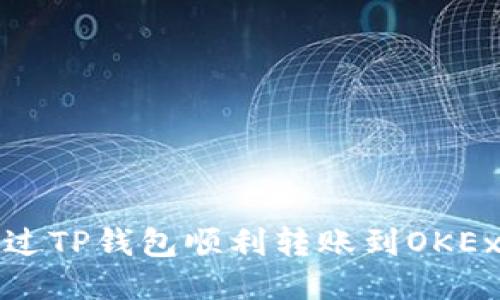 如何通过TP钱包顺利转账到OKEx交易所