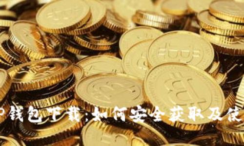 旧版TP钱包下载：如何安全获取及使用指南