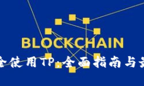 如何安全使用TP：全面指南与最佳实践