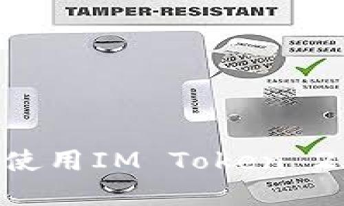 如何下载和使用IM Token 2.0：全面指南