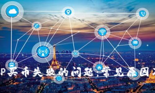 如何解决TP买币失败的问题：常见原因及解决方案