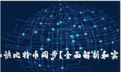 如何加快比特币同步？全面解析和实用技巧