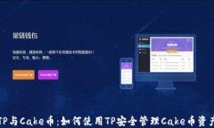 TP与Cake币：如何使用TP安全管理Cake币资产