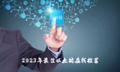 2023年最佳以太坊在线推荐