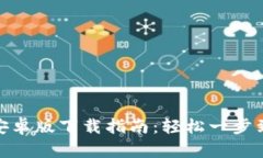 TP安卓版下载指南：轻松一步到位