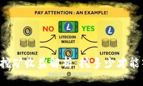 以太坊挖矿收益解析：挖多少才能入账到？