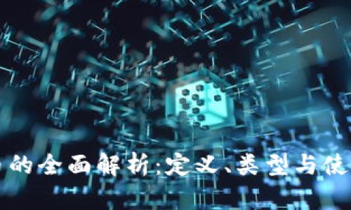 比特币的全面解析：定义、类型与使用指南