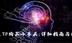 如何通过TP购买小拳头：详细指南与操作步骤