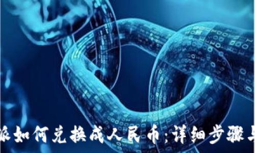   
比特派如何兑换成人民币：详细步骤与技巧