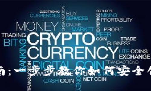 TP注册指南：一步步教你如何安全创建TP账号