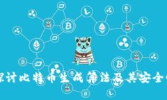 深入探讨比特币生成算法及其安全性分析