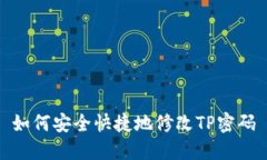 如何安全快捷地修改TP密码