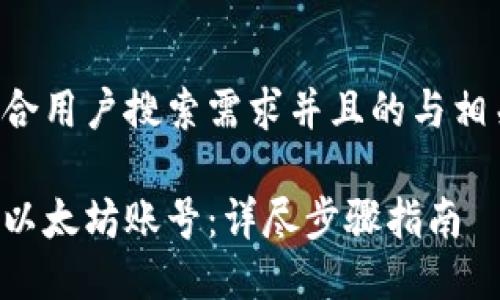 以下是符合用户搜索需求并且的与相关关键词：

如何注册以太坊账号：详尽步骤指南