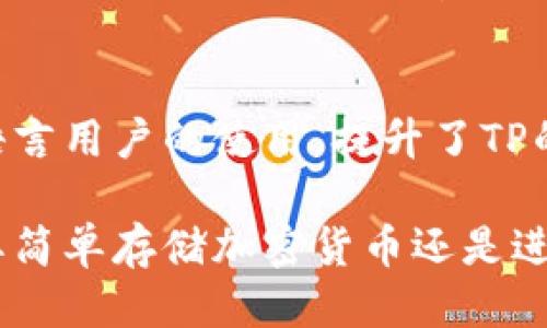    TP最新上线信息及使用指南  / 
 guanjianci  TP, 数字, 加密货币, 区块链  /guanjianci 

什么是TP？
TP（TokenPocket）是一款流行的数字资产，致力于为用户提供安全、便捷的加密货币管理体验。随着区块链技术和加密货币的迅速发展，越来越多的人希望能够安全地存储和管理自己的虚拟资产。TP通过其直观的界面和强大的功能，成为了用户的热门选择之一。

TP不仅支持多种主流公链，如以太坊、比特币、波场等，还能轻松管理各类代币，使得用户能够一站式满足各种数字资产的管理需求。无论是新手还是老手，TP都能提供完整的解决方案，帮助用户更好地理解和掌握加密货币的使用和投资。

TP的主要功能
TP具备众多功能，以下是其主要特色：

ul
    listrong多链支持：/strongTP支持多种公链和代币，用户可以在同一个应用内管理不同类型的资产。/li
    listrong安全性：/strongTP采用了高级加密技术，用户的私钥安全存储在本地，确保了资产的安全。/li
    listrong用户友好的界面：/strong简单直观的设计使得即使是初次使用者也能快速上手。/li
    listrong去中心化交易所（DEX）集成：/strong用户可以直接在中进行交易，无需第三方平台，增强了交易的隐私性和安全性。/li
    listrong易于备份和恢复：/strongTP提供便捷的备份与恢复功能，用户可以通过助记词轻松找回资产。/li
/ul

TP的安全性如何保障？
在使用任何数字资产时，安全性是最重要的考量之一。TP采取了一系列安全措施，以确保用户资产的安全。

首先，TP的私钥永远不会上传到任何服务器。所有私钥均在用户设备本地生成并保存，这就意味着即使TP的服务器遭到攻击，用户的资产仍然是安全的。其次，TP使用了高强度的加密算法，保护用户数据不被未经授权的访问。此外，TP还提供了多种形式的身份验证，包括密码锁和生物识别功能（如指纹识别），为用户提供额外的安全保障。

用户在使用TP时，建议定期备份助记词，并保持助记词的私密和安全，以防止因设备丢失或损坏导致的资产丢失。同时，要下载官方正版的TP应用，以避免在不明来源的平台上下载引发的安全风险。

如何使用TP进行交易？
使用TP进行交易非常简单，以下是步骤说明：

ol
    listrong下载并安装TP：/strong前往官方网站或各大应用商店，搜索并下载TP应用，完成安装。/li
    listrong创建或导入：/strong首次使用的用户可以选择创建新，按照提示生成助记词；如果你已有其他，可以通过助记词导入。/li
    listrong充值资产：/strong打开，找到“充值”或“接收”选项，系统会提供相应的地址二维码，用户可以将加密货币发送到这个地址。/li
    listrong进行交易：/strong在首页点击“发送”，输入接收方的地址、金额及备注，确认无误后提交交易。用户需要支付一定的网络手续费（Gas费），请确保内有足够的资产。/li
/ol

其他用户常见问题

h4TP支持哪些类型的加密资产？/h4
TP支持多种主流数字资产，包括但不限于比特币（BTC）、以太坊（ETH）、波场（TRX）、EOS等。用户可以在TP中轻松管理不同的代币，进行交易、存储或转账等操作。随着区块链技术的发展，TP也时常更新，以支持新兴的币种和链，以更好地满足用户需求。

h4如何恢复丢失的TP？/h4
如果用户不慎丢失了TP，最重要的是要有的助记词。助记词是恢复的关键，用户只需在重新安装TP时，选择“恢复”选项，并输入助记词，就能够恢复账户及其资产了。如果没有助记词，那么很遗憾，用户将无法找回中的资产。

h4怎样确保我的TP始终保持更新？/h4
为了确保TP的安全性和兼容性，用户需要定期检查更新。一般来说，TP会在应用程序内提示更新信息，用户可以根据提示进行操作。但也可以定期访问TP的官方网站，查看是否有新版本发布，并根据需要进行手动更新。保持应用程序的最新版本，有助于解决已知的安全漏洞，保障用户资金的安全。

h4TP是否支持多语言？如何设置语言？/h4
TP支持多种语言，方便全球各地的用户使用。用户可以在应用中的设置菜单中找到语言选项，选择自己熟悉的语言进行切换。这一功能极大地方便了不同语言用户的使用，提升了TP的友好性和易用性。通过设置合适的语言，用户能够更容易地理解的各项功能，快速完成交易。

总的来说，TP作为一款功能全面且安全的数字资产管理工具，不仅为用户提供了便捷的使用场景，还通过各项安全措施保障了用户的资产安全。无论是想要简单存储加密货币还是进行复杂的交易，TP都能满足需求。随着加密货币的持续普及，TP将会在未来继续发挥其重要的作用。