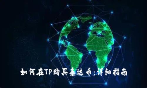 如何在TP购买泰达币：详细指南