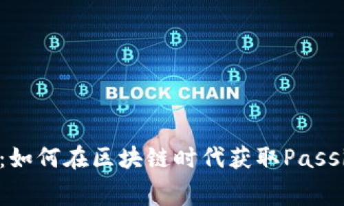 TP免费挖矿：如何在区块链时代获取Passive Income