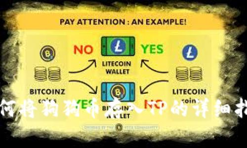 如何将狗狗币存入TP的详细指南