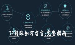 TP转账如何留言：完整指南