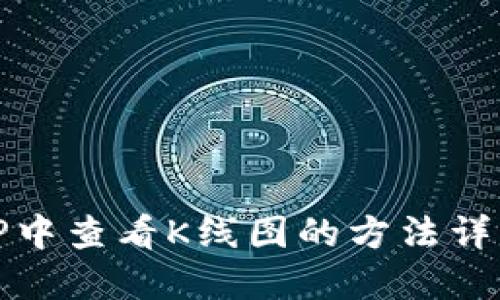 TP中查看K线图的方法详解