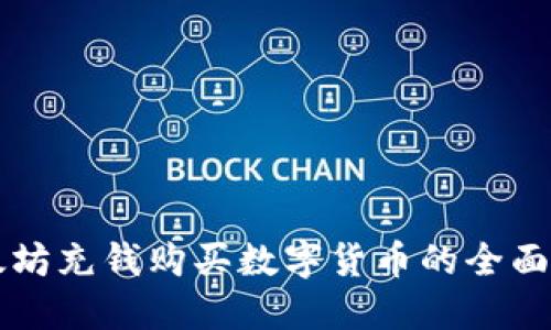 以太坊充钱购买数字货币的全面指南