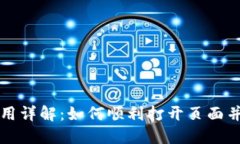 比特币使用详解：如何顺利打开页面并管理资产