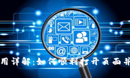 比特币使用详解：如何顺利打开页面并管理资产