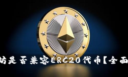 以太坊是否兼容ERC20代币？全面解析！
