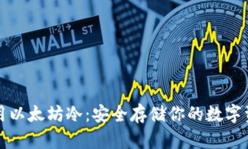 如何选择和使用以太坊冷：安全存储你的数字资产的最佳实践