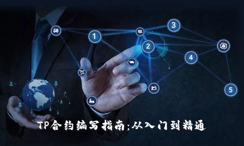 TP合约编写指南：从入门到精通