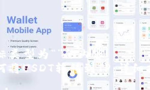 坐标类型为“”的内容
如何将USDT转移到TP：详细指南