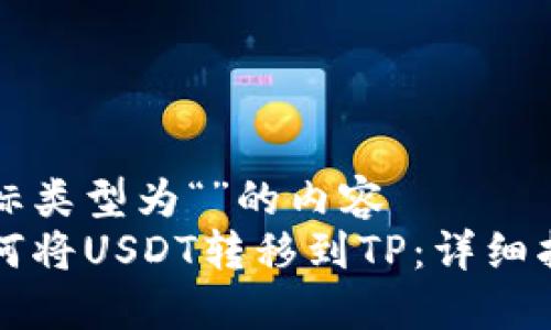 坐标类型为“”的内容
如何将USDT转移到TP：详细指南