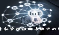 如何创建和管理比特币软件的终极指南