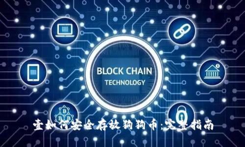 壹如何安全存放狗狗币：完整指南