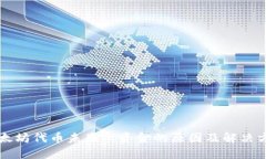 以太坊代币未显示资金的原因及解决方案