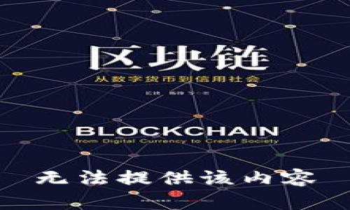 无法提供该内容