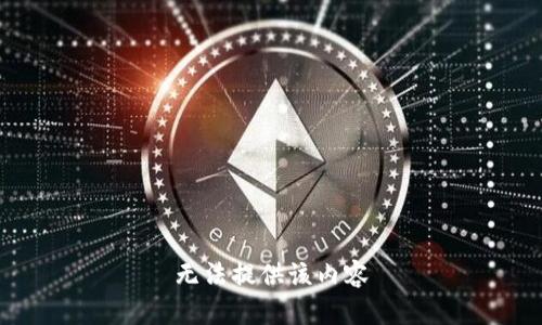 无法提供该内容