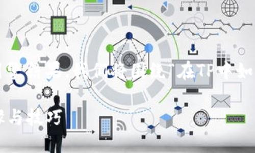 为了提供全面的信息和搜索引擎结果，我们将围绕“在TP中如何创建以太坊”进行深入探讨。

在TP中创建以太坊的详细步骤与技巧