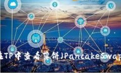 如何在TP中查看薄饼（PancakeSwap）信息