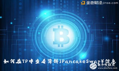 如何在TP中查看薄饼（PancakeSwap）信息
