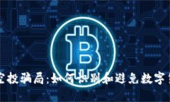 揭秘TP空投骗局：如何识别和避免数字货币欺诈