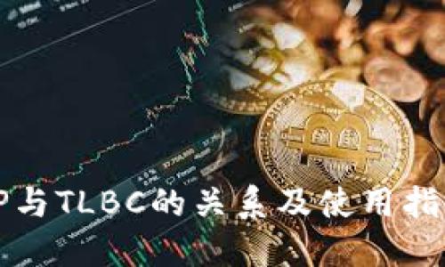 TP与TLBC的关系及使用指南